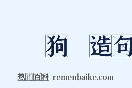 雞鳴狗盜造句是什么意思的图片